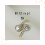 <span class="title">形見分けは嫁が受け取ってもいい？｜義母のアクセサリーに迷うときの対処法</span>